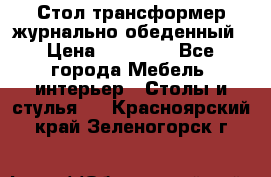 Стол трансформер журнально обеденный › Цена ­ 33 500 - Все города Мебель, интерьер » Столы и стулья   . Красноярский край,Зеленогорск г.